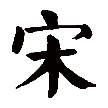 颜真卿