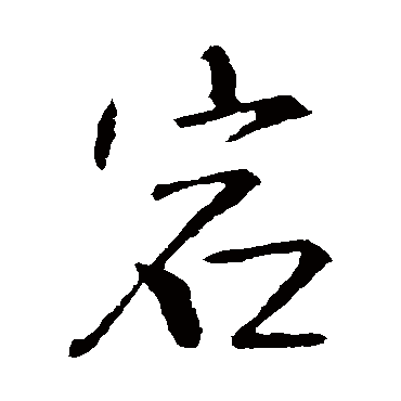 王铎