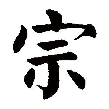 颜真卿