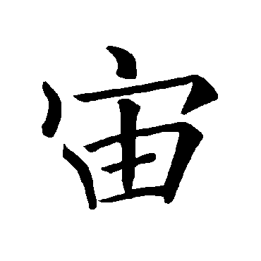 褚遂良