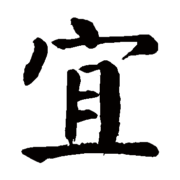 颜真卿