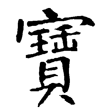 柳公权