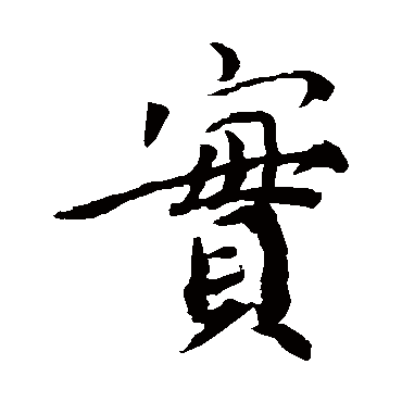 蔡襄