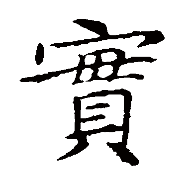 王献之