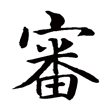 智永