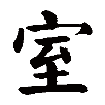 颜真卿