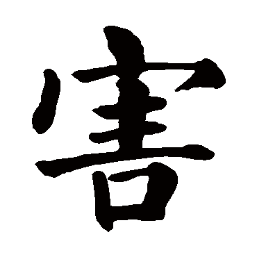 颜真卿