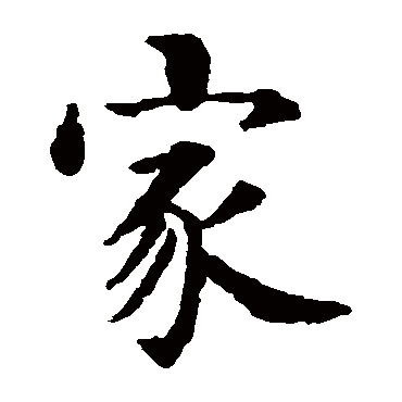 智永