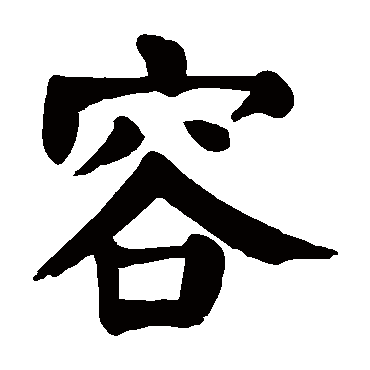 颜真卿