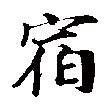 叶清臣