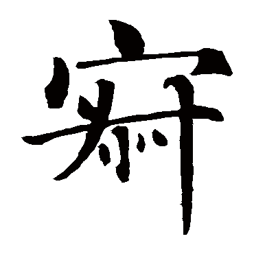 智永