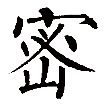 柳公权