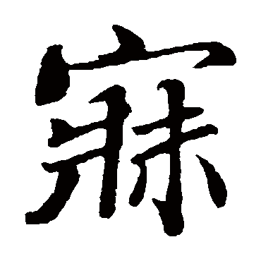 蒲宗孟