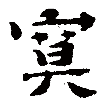 石涛