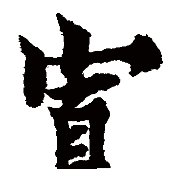 欧阳询