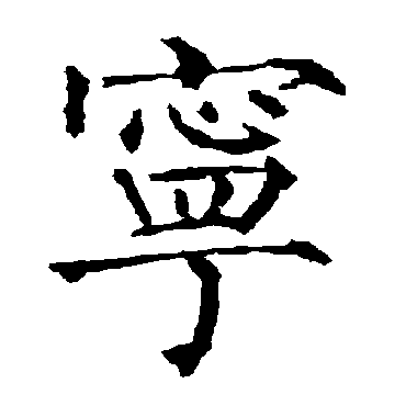 柳公权