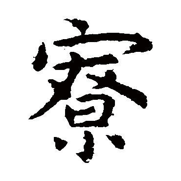 虞世南