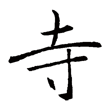 褚遂良