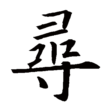 欧阳询