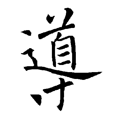 褚遂良
