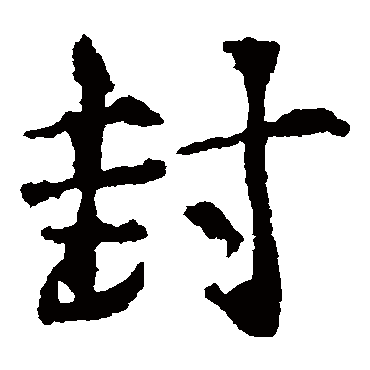 高正臣