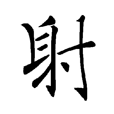 褚遂良