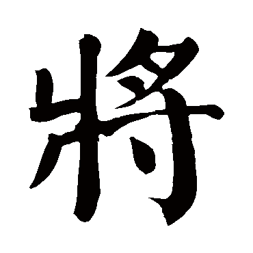 颜真卿