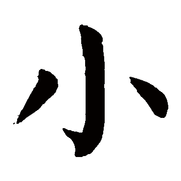 颜真卿