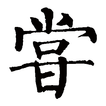 柳公权