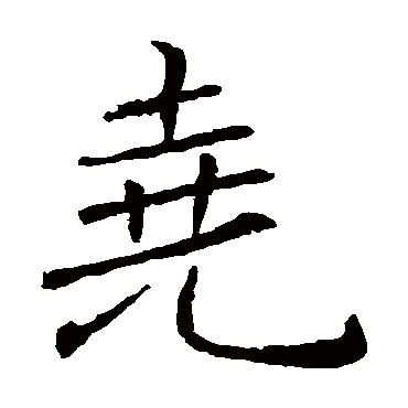褚遂良