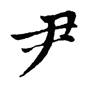 赵孟頫