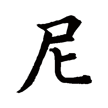 石经论语