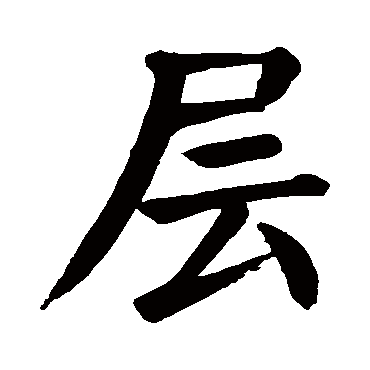 颜真卿