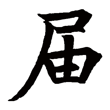 隆阐禅师卑