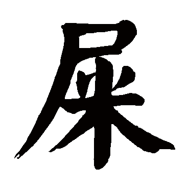 颜真卿