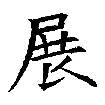 苏孝慈墓志