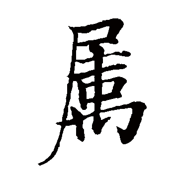 欧阳询
