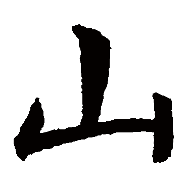 虞世南