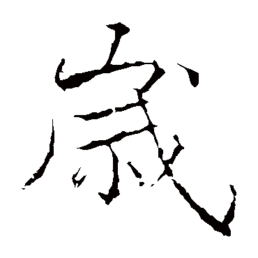 黄庭坚