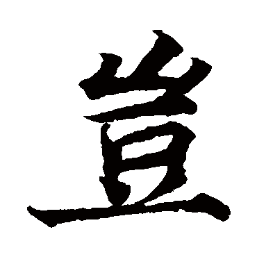 蔡襄