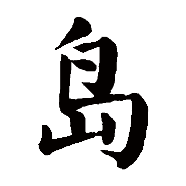 颜真卿