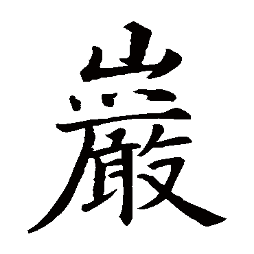智永
