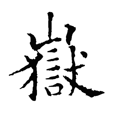 欧阳通
