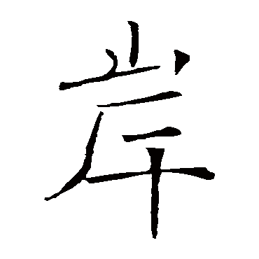 褚遂良