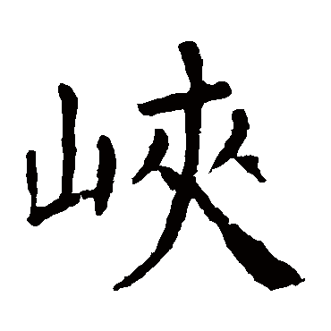 颜真卿