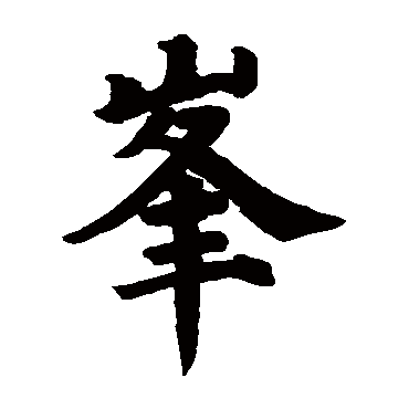 颜真卿