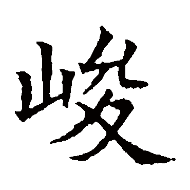 苏孝慈墓志