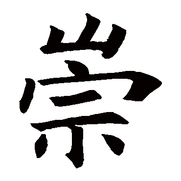 褚遂良