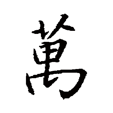 王羲之