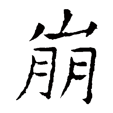 虞世南